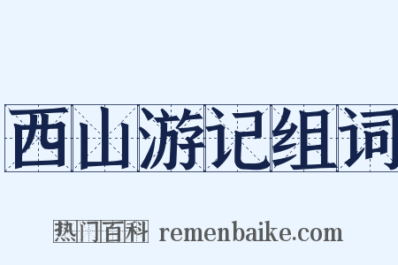 西山游记组词是什么意思的图片